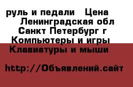 руль и педали › Цена ­ 900 - Ленинградская обл., Санкт-Петербург г. Компьютеры и игры » Клавиатуры и мыши   
